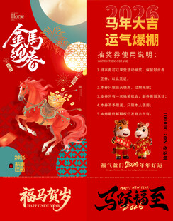 马年抽奖券模板 