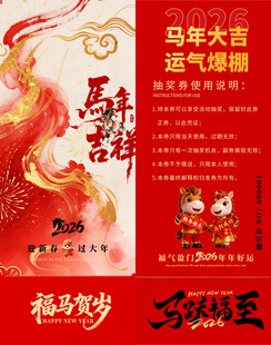 马年抽奖券模板素材