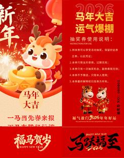 马年抽奖券模板素材