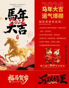 马年抽奖券模板素材
