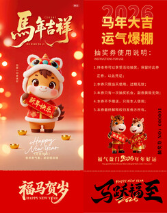 马年抽奖券模板素材