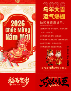 马年抽奖券模板素材