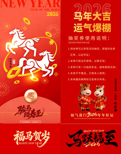 马年抽奖券模板素材