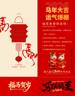 马年抽奖券模板素材