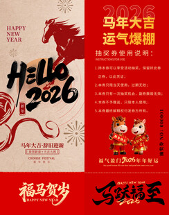 马年抽奖券模板素材