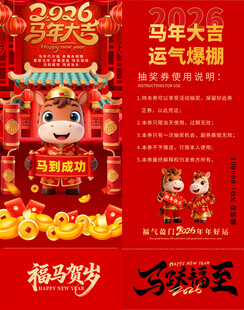 马年抽奖券素材