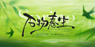 春天春日展板