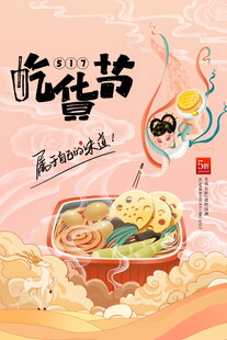 吃货节美食盛宴海报