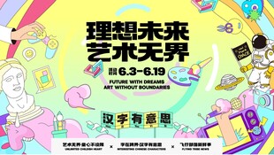 理想未来艺术开幕海报