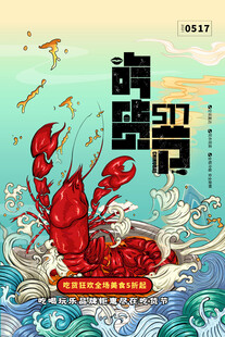 夏日美味小龙虾海报