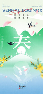 春分海报