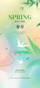 春分海报