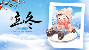 立冬萌娃雪景图