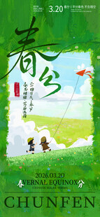 春分
