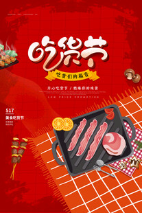 吃货节烤肉美食盛宴