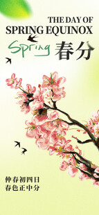 春分