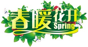春暖花开主题艺术设计
