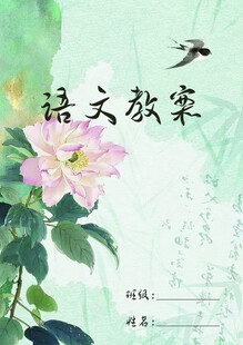 语文教案封皮