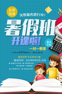 暑假班开课了 海报