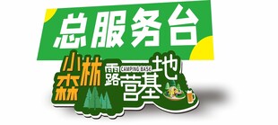 景区总服务台标识牌
