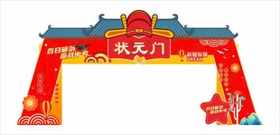 状元门喜庆造型