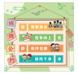 班级公约展示板