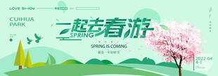 春游海报