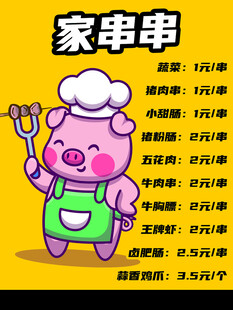 小猪大厨邀您享美味串串