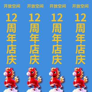 12周年店庆喜庆装饰图