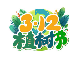 植树节文字