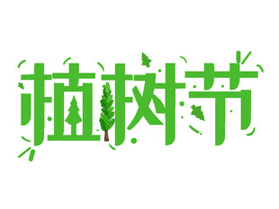植树节文字