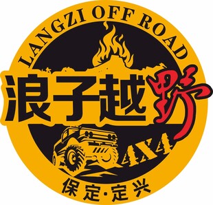 车友会 标签 浪子越野 越野车