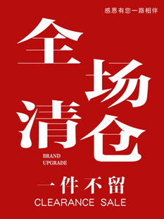 全场清仓大促