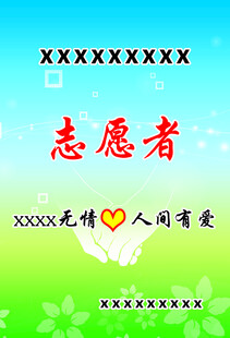 志愿者爱心宣传海报