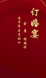 订婚宴背景