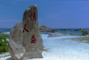 情人岛石碑