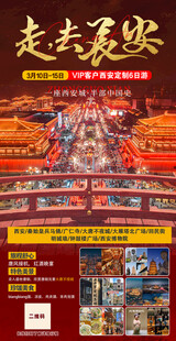 长安旅游景点宣传介绍海报 