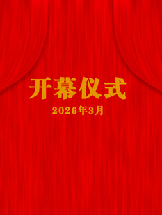 开幕仪式背景图