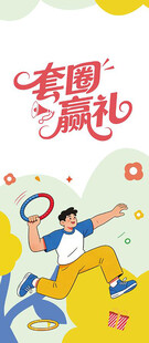 套圈