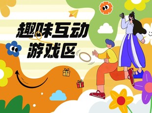  套圈 游戏背景 活动背景 