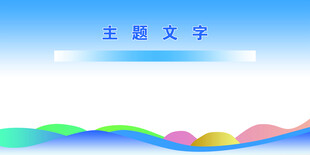 展板   底纹  好看  蓝色