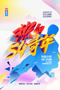 青年节海报