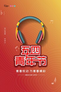 青年节海报
