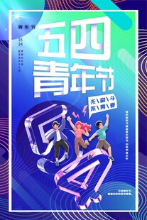 青年节海报