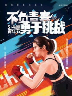 青年节海报
