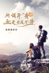 青年节海报