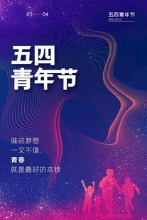 青年节海报