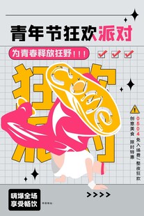 青年节海报
