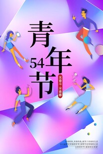 青年节海报