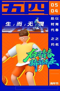 青年节海报